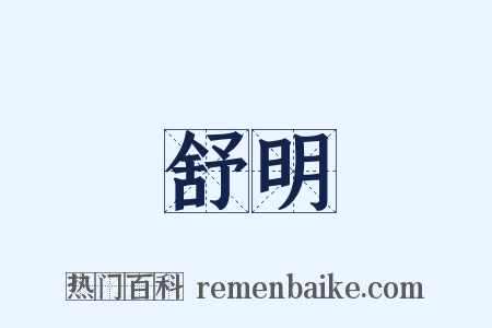 舒明是什么意思的图片